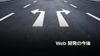 Web 開発の今後
 