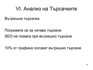V. Анализ Ден 5 Bounce Rate Виж кои сайтове изпращат качествен трафик Качествен реферер — голям BR (вижте Exit Page% на целевата страница) 