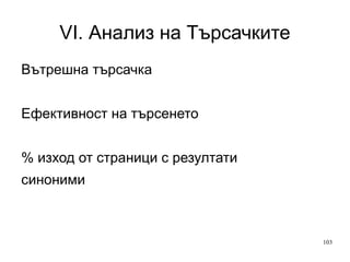 VI. Анализ на Търсачките Анализ на вътрешна търсачка Анализ на SEO трафик Анализ на PPC кампании 