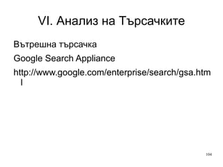 VI. Анализ на Търсачките Вътрешна търсачка Погрижете се за читаво търсене SEO не помага при вътрешно търсене  10% от трафика ползват вътрешно търсене 