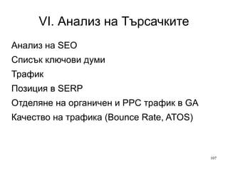 VI. Анализ на Търсачките Вътрешна търсачка  Google Search Appliance http://www.google.com/enterprise/search/gsa.html  