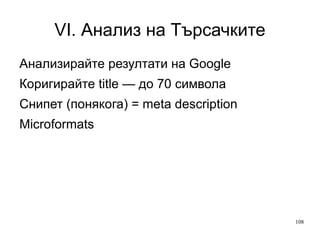 VI. Анализ на Търсачките SEO Входящи линкове Вътрешни линкове Анкор текст (не на «виж повече») Статии Социални мрежи 