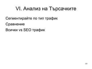 VI. Анализ на Търсачките SEO Вътрешна оптимизация Мета данни Заглавие на страницата Текст + медиа (alt-таг) XML, HTML карта на сайта 
