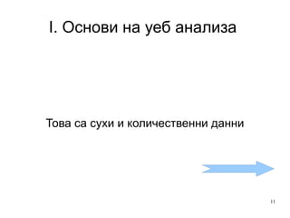 I. Основи на уеб анализа  Това са сухи и количественни данни 