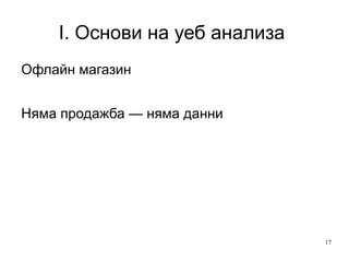I. Основи на уеб анализа  Офлайн магазин Няма продажба — няма данни 