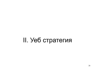 II. Уеб стратегия 
