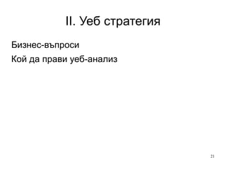 II. Уеб стратегия Бизнес-въпроси Кой да прави уеб-анализ 