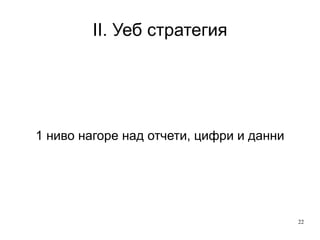 II. Уеб стратегия 1 ниво нагоре над отчети, цифри и данни 