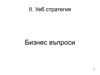 II. Уеб стратегия Бизнес въпроси 