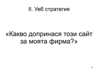 II. Уеб стратегия «Какво допринася този сайт за моята фирма?» 