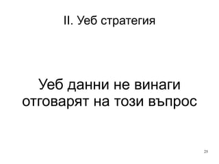 II. Уеб стратегия Уеб данни не винаги отговарят на този въпрос 