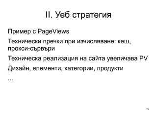 II. Уеб стратегия Пример с PageViews Технически пречки при изчисляване: кеш, прокси-сървъри 