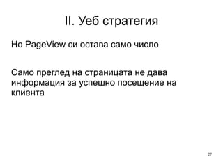 Техническа реализация на сайта увеличава PV 