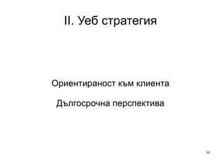 II. Уеб стратегия Но PageView си остава само число Само преглед на страницата не дава информация за успешно посещение на клиента 