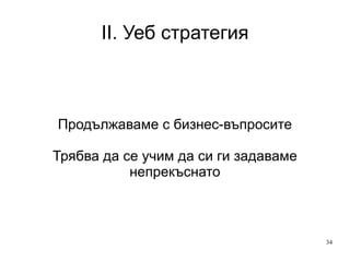 II. Уеб стратегия Цел на бизнеса + Цел на сайта  = Удовлетворение на нуждите на  клиента 