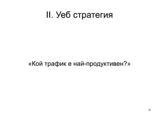 II. Уеб стратегия От качествен анализ към количествен анализ 