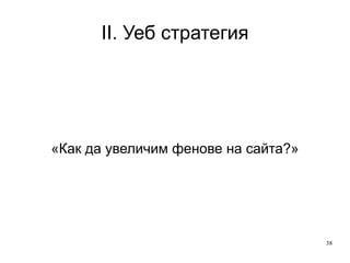 II. Уеб стратегия «Кой трафик е най-продуктивен?» 