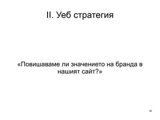 II. Уеб стратегия «Как уеб-сайтът влияе на телефонни обаждания?» 