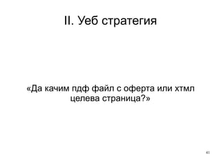 II. Уеб стратегия «Как да увеличим фенове на сайта?» 