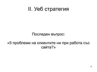II. Уеб стратегия «Кои са ни най-влиятелни елементи на сайта?» 