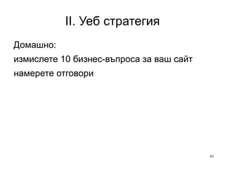 II. Уеб стратегия «Повишаваме ли значението на бранда в нашият сайт?» 