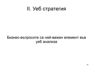 II. Уеб стратегия «Да качим пдф файл с оферта или хтмл целева страница?» 