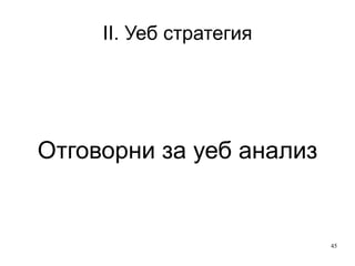 II. Уеб стратегия Последен въпрос: «5 проблеми на клиентите ни при работа със сайта?» 