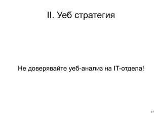 II. Уеб стратегия Бизнес-въпросите са най-важен елемент във уеб анализа 