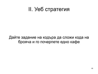 II. Уеб стратегия Отговорни за уеб анализ 