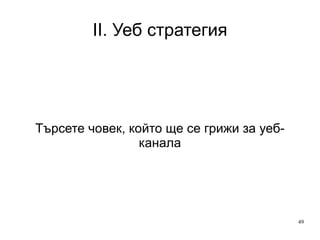 II. Уеб стратегия Уеб анализ вече е бизнес-функция и бизнес-необходимост 