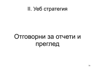 II. Уеб стратегия Не доверявайте уеб-анализ на IT-отдела! 
