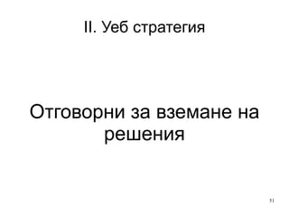 II. Уеб стратегия Дайте задание на кодъра да сложи кода на брояча и го почерпете едно кафе 