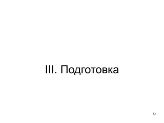 II. Уеб стратегия Търсете човек, който ще се грижи за уеб-канала 