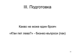 II. Уеб стратегия Отговорни за отчети и преглед 