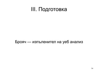 II. Уеб стратегия Отговорни за вземане на решения 