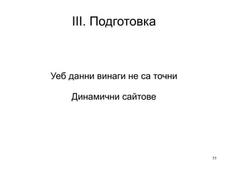 III. Подготовка 