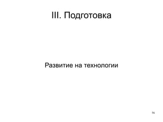 III. Подготовка Какво не може един брояч «К'ви пет лева?» - бизнес-въпроси (пак) 