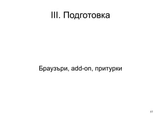 III. Подготовка Брояч — изпъленител на уеб анализ 
