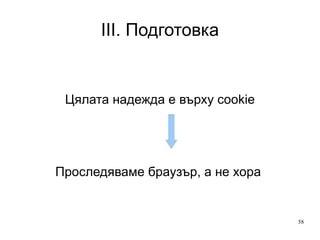 III. Подготовка Уеб данни винаги не са точни Динамични сайтове 