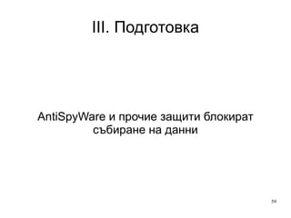 III. Подготовка Развитие на технологии 