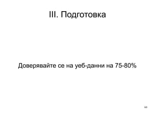 III. Подготовка Браузъри, add-on, притурки 