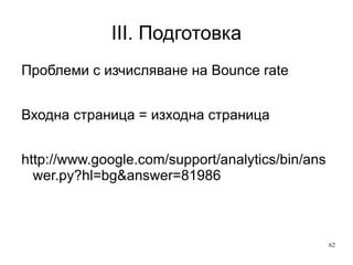 III. Подготовка AntiSpyWare и прочие защити блокират събиране на данни 