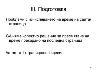 III. Подготовка Доверявайте се на уеб-данни на 75-80% 