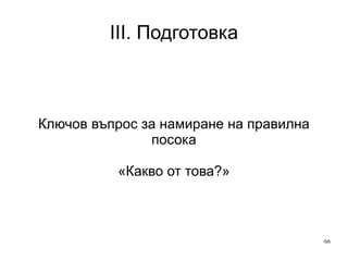 III. Подготовка Проблеми с изчисляването на време на сайта/страница GA няма коректно решение за пресмятане на време прекарано на последна страница //отчет с 1 страница/посещение 
