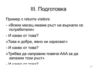 III. Подготовка още веднъж Доверявайте се на уеб-данни на 75-80% Тоест ако след уеб-анализа се прави извод за стартиране на рекламна кампания за 1000лв, намалете бюджета до 750лв 