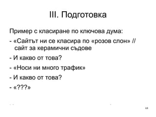III. Подготовка «К'ви пет лева?» или  «Какво от това?» Извличане на качественни данни Намиране на правилни направления 