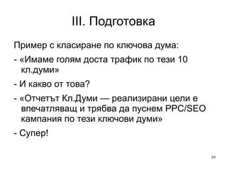 III. Подготовка Ключов въпрос за намиране на правилна посока «Какво от това?» 