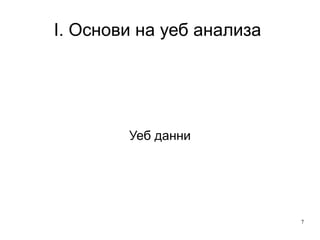 I. Основи на уеб анализа  Уеб данни 
