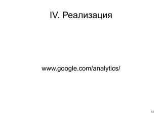 III. Подготовка Пример с класиране по ключова дума: - «Имаме голям доста трафик по тези 10 кл.думи» - И какво от това? - «Отчетът Кл.Думи — реализирани цели е впечатляващ и трябва да пуснем PPC/SEO кампания по тези ключови думи» - Супер! 