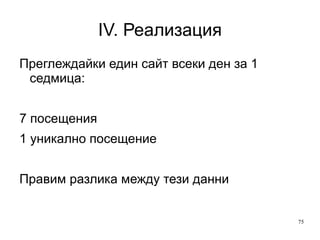 IV. Реализация www.google.com/analytics/ 